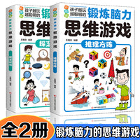 锻炼脑力思维游戏【全2册】彩图版 推理方阵探案现场 孩子越玩越聪明小学生逻辑专注力训练早教益智启蒙书6-12岁-14岁提升孩子数学计算能力锻炼孩子思维能力大脑开发思维训练