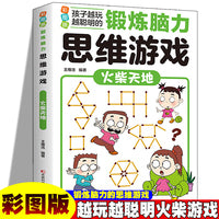 锻炼脑力思维游戏：火柴天地 彩图版 孩子越玩越聪明小学生逻辑专注力训练早教益智启蒙书6-12岁-14岁提升孩子数学计算能力锻炼孩子思维能力大脑开发思维训练