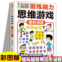 锻炼脑力思维游戏：图形谜题 彩图版 孩子越玩越聪明小学生逻辑专注力训练早教益智启蒙书6-12岁-14岁提升孩子数学计算能力锻炼孩子思维能力大脑开发思维训练