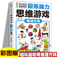 锻炼脑力思维游戏：推理方阵 彩图版 孩子越玩越聪明小学生逻辑专注力训练早教益智启蒙书6-12岁-14岁提升孩子数学计算能力锻炼孩子思维能力大脑开发思维训练