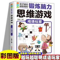锻炼脑力思维游戏：成语玩家 彩图版 孩子越玩越聪明小学生逻辑专注力训练早教益智启蒙书6-12岁-14岁提升孩子数学计算能力锻炼孩子思维能力大脑开发思维训练