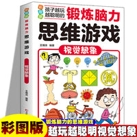 锻炼脑力思维游戏：视觉想象 彩图版 孩子越玩越聪明小学生逻辑专注力训练早教益智启蒙书6-12岁-14岁提升孩子数学计算能力锻炼孩子思维能力大脑开发思维训练
