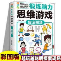 锻炼脑力思维游戏：探案现场 彩图版 孩子越玩越聪明小学生逻辑专注力训练早教益智启蒙书6-12岁-14岁提升孩子数学计算能力锻炼孩子思维能力大脑开发思维训练