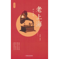 老上海：沪上风情