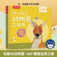 我的纸上动物园立体书 野生动物