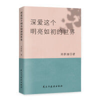 深爱这个明亮如初的世界