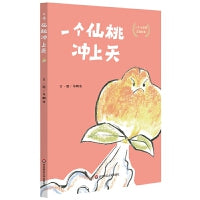 一个仙桃冲上天