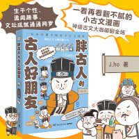 胖古人的古人好朋友（Ins和Line表情包红人J.ho重磅漫画作品。）