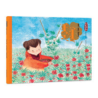 秋分·凤仙美（蒙）——美绘中国：二十四节气旅行绘本