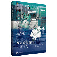 西方旅行者的中国书写：1840-1940 A Century of Travels in China