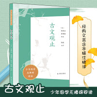 古文观止（少年国学无障碍阅读）