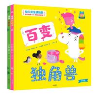 你好，幼儿园系列（2册）：百变独角兽、百变小恐龙