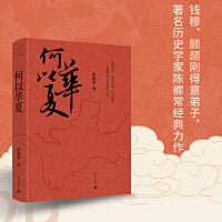 何以华夏（著名历史学家顾颉刚审读推荐！从远古到夏商周的历史演进！）