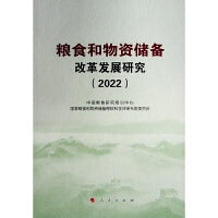 粮食和物资储备改革发展研究（2022）
