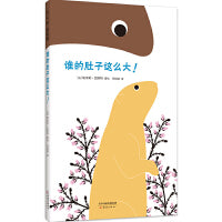 谁的肚子这么大！（博洛尼亚童书奖得主趣味绘本，在有趣的解谜故事中感受自然的温柔神奇）