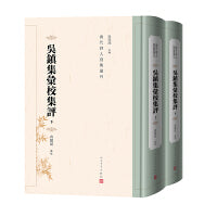 吴镇集汇校集评（上下 清代诗人别集丛刊）