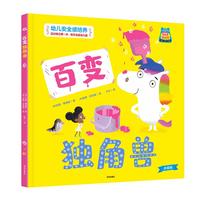 你好，幼儿园系列：百变独角兽