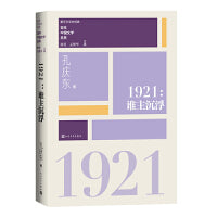 1921谁主沉浮（重写文学史 经典 百年中国文学总系）