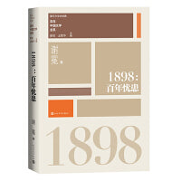 1898百年忧患（重写文学史 经典 百年中国文学总系）