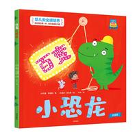 你好，幼儿园系列：百变小恐龙