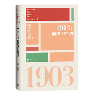 1903前夜的涌动（重写文学史 经典 百年中国文学总系）