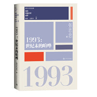 1993世纪末的喧哗（重写文学史 经典 百年中国文学总系）