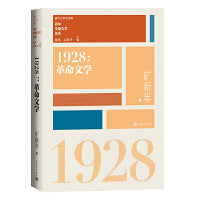 1928革命文学（重写文学史 经典 百年中国文学总系）