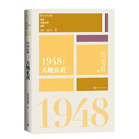 1948天地玄黄（重写文学史 经典 百年中国文学总系）