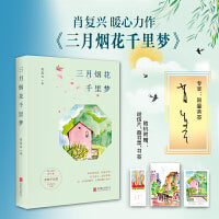 三月烟花千里梦（肖复兴2023暖心力作！含31篇新作、原声音频、精美赠品，畅销书《正是橙黄橘绿时》姊妹篇！）
