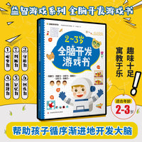 益智游戏系列2-3岁全脑开发游戏书 迷宫、配对、找不同、涂色、连点绘画等，着重提高孩子的观察力、判断力、分析力、想象力，培养孩子解决问题的能力，帮助孩子拓展知识及增强自信心。