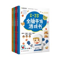 益智游戏系列（全4册）迷宫、配对、找不同、涂色、连点绘画等，着重提高孩子的观察力、判断力、分析力、想象力，培养孩子解决问题的能力，帮助孩子拓展知识及增强自信心。