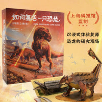 如何复活一只恐龙 科普立体书