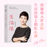 生活课（感谢初入社会时，生活给我上的扎心课。李筱懿写给二十多岁年轻人的“避坑”指南！）