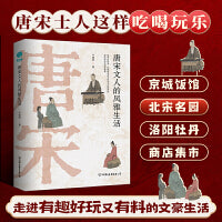 唐宋文人的风雅生活：从吃喝玩乐解读千古文豪的真实人生