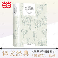 E.B.怀特随笔（译文经典）