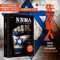 先发制人（译文纪实系列·历史）