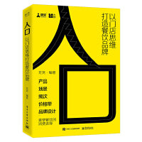 入口——以门店思维打造餐饮品牌