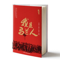 我是马兰人
