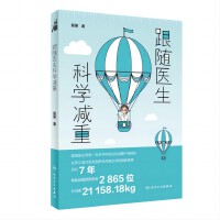 跟随医生科学减重