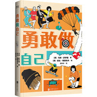 勇敢做自己