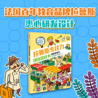 拉鲁斯专注力训练游戏书·超级观察员