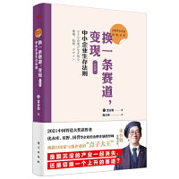 日本中小企业经管书系02：换一条赛道，变现 （企业版） : 中小企业生存法则