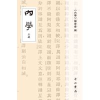 内学(全二册)