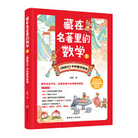 藏在名著里的数学1