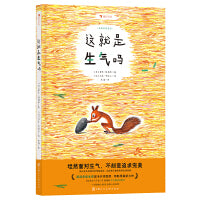 这就是生气吗 国际安徒生奖提名作家最新力作 《如果生气不见了》姐妹篇首度面世
