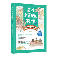 藏在名著里的数学4