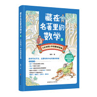 藏在名著里的数学3