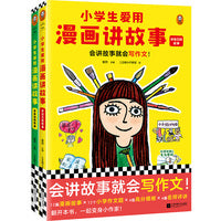 小学生爱用漫画讲故事（全2册）会讲故事就会写作文！小学生自己画自己写的漫画写作辅导书