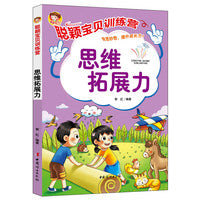 聪颖宝贝训练营·思维拓展力
