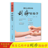 做自己的中医 刮痧轻松学 用最简单的刮痧方法 轻轻松松获得健康如何通过刮痧维护不同年龄不同体质人群的健康内容图文并茂通俗易懂易学易用十分适合一般家庭参考使用 家庭保健养身书籍中医知识
